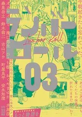 ランバーロール ０３/タバブックス/ランバーロール編集部（単行本（ソフトカバー））