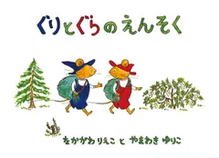 ぐりとぐらのえんそく/福音館書店/中川李枝子（大型本）