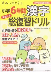 Sumikko Gurashi Kanji for 6th Grade Elementary School Speed Comprehensive Review Drill / Shufu to Seikatsu Sha / Shufu to Seikatsu Sha Study Reference Book Editorial Department (Large Format Book)