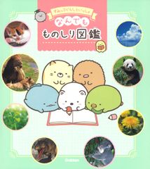 Sumikkogurashi and Friends: An All-Purpose Encyclopedia / Gakken (Paperback)