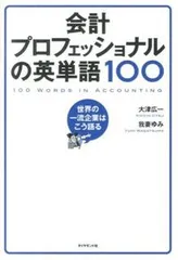 会計プロフェッショナルの英単語１００ 世界の一流企業はこう語る/ダイヤモンド社/大津広一（単行本（ソフトカバー））