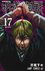 Shueisha Jump Comics Gege Akutami Jujutsu Kaisen Vol. 17