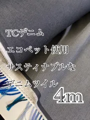 4m TCデニム　グレー　エコペット使用　無地　生地