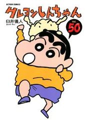 Crayon Shin-chan Complete Series (Volumes 1-50, Complete Set) by Yoshito Usui [Ships within 1 week]