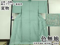 平和屋本店＊極上　夏物　京都・西陣　織元ブランド　泰流舎　色無地　花唐草地紋　錆青磁色　逸品　未使用　DZAC0098kh6