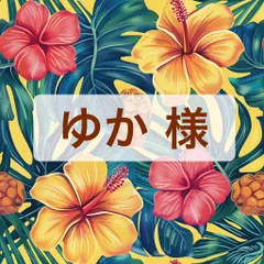 ゆか 様