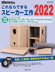 Speaker Building Made Easy 2022: Special Appendix: Enclosure Kit for Markaudio 6cm Full-Range Speaker Unit OM-MF4-MICA (ONTOMO MOOK)pms