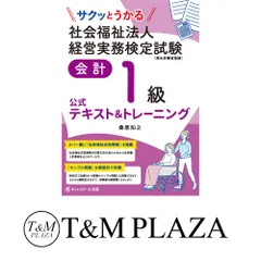 サクッとうかる社会福祉法人経営実務検定試験会計１級公式テキスト＆トレーニング [単行本] 桑原知之