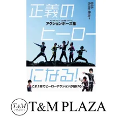 アクションポーズ集　正義のヒーローになる！ (マンガ×アニメ　これ１冊！) B.O.S.Action Unity