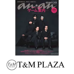 anan No.2418 Special Edition[カルチャーを感じる、ゲーム案内2024／オモコロチャンネル] (MAGAZINE HOUSE MOOK) anan編集部