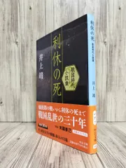 利休の死 : 戦国時代小説集 (中公文庫) 井上 靖 【ISBN:9784122070127】