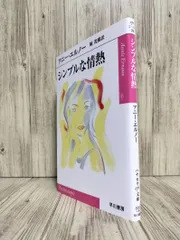 シンプルな情熱（ハヤカワepi文庫） 堀 茂樹 アニー エルノー 【ISBN:9784151200205】