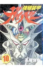 強殖装甲ガイバー 10／高屋良樹