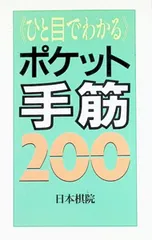 ポケット手筋200／日本棋院