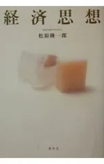 経済思想／松原隆一郎