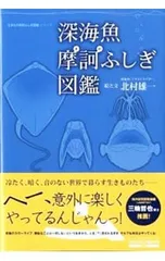深海魚摩訶ふしぎ図鑑／北村雄一