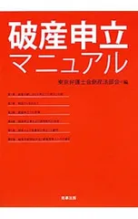 破産申立マニュアル／東京弁護士会