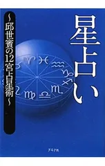 星占い 邱世賓の12宮占星術／邱世嬪