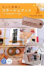 もっと素敵にコラージュブック とっておきのポイント50／ブルー・ブランシェ