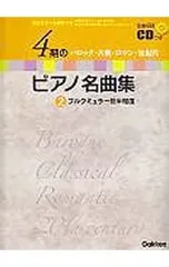【CD付】4期のピアノ名曲集2 バロック・古典・ロマン・近現代／市瀬陽子/大塚直哉/榊原律子