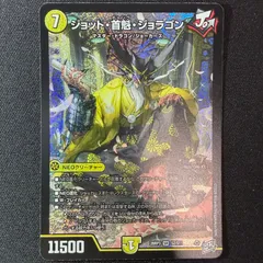 デュエルマスターズ　ジョット・首魁・ジョラゴン SR S2/S11