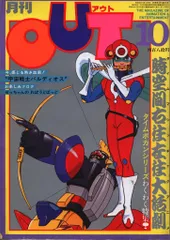 みのり書房 1981年（昭和56年）のアニメ情報誌 本誌のみ 月刊OUT1981年（昭和56年）10月号 8110