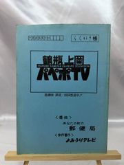 レア物☆鶴瓶 上岡 パペポTV カセットブック 超保存版54P冊子付 - メルカリ