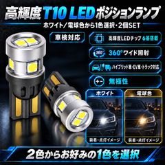 トヨタ スープラ GA/MA70系／GA/MA/JZA70系／JZA80 オリジナル 爆光 高品質 T10 LED ポジションランプ スモールランプ 車幅灯 純白 ホワイト 電球色 2個SET ポン付け 12V/24V兼用 普通車 トラック対応 車検対応