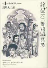 小学館 ビッグ コミックス 諸星大二郎 諸星大二郎短編集成 砂の巨人 4