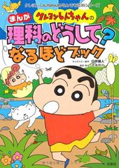 Crayon Shin-chan's Manga Science: Why? I See! Book (Crayon Shin-chan's All-Purpose Encyclopedia Series)