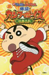 Crayon Shin-chan: Bursting with Kung Fu Boys ~Ramen Rebellion~ (Action Comics)