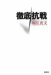 徹底抗戦