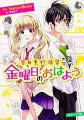 告白予行練習 金曜日のおはよう (角川ビーンズ文庫)