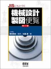 JISにもとづく機械設計製図便覧 第11版