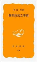 翻訳語成立事情 (岩波新書 黄版 189)