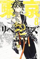 Tokyo Revengers (8) (Shonen Magazine Comics)