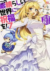 この素晴らしい世界に祝福を!7 億千万の花嫁 (角川スニーカー文庫)