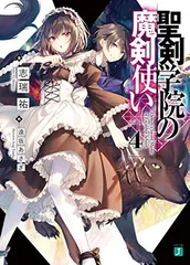 聖剣学院の魔剣使い4 (MF文庫J)