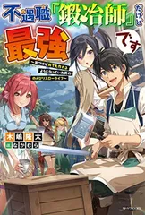 不遇職『鍛冶師』だけど最強です ~気づけば何でも作れるようになっていた男ののんびりスローライフ~ (カドカワBOOKS)