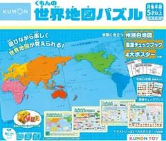 【特価セール】おもちゃ 地理 5歳以上 知育玩具 くもんの世界地図パズル PN-22 PUBLISHING) くもん出版(KUMON