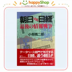 朝日vs.日経 最後の情報戦争