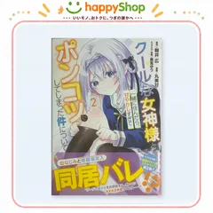 クールな女神様と一緒に住んだら、甘やかしすぎてポンコツにしてしまった件について 2