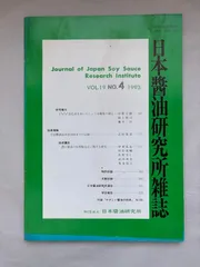 日本醤油研究所雑誌　1993年　Vol.19　No.4