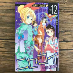 ニセコイ 12巻/【作者】古味直志/GF-0226065670-YP/GF30321