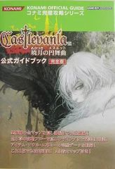 GBA キャッスルヴァニア 暁月の円舞曲 公式完全ガイド 攻略本 悪魔城