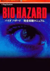 【中古】攻略本PS ≪アドベンチャーゲーム≫ PS  バイオハザード 完全攻略マニュアル