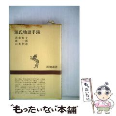 [Used] The Tale of Genji Hand Mirror (Shincho Selection) / Yoshiko Shimizu, Ichiro Mori, Toshitatsu Yamamoto / Shincho-sha