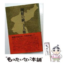 [Used] Korean Unification and Human Rights / Seikichi Ueda, Unai Fujishima / Gōdō Shuppan