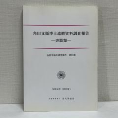 Research Report on the Documents Bequeathed by Dr. Fumie Tsunoda: Letters and Other Materials, Ancient Studies Association Research Report, Reiwa 1 (2019), Dr. Fumie Tsunoda