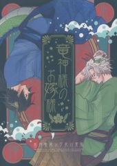 [Used] Women's General Doujinshi (including BL) ≪Demon Slayer≫ The Dragon God's Bride / Suzuki (Giyu Tomioka x Sanemi Shinazugawa) / Hatobui Tea
